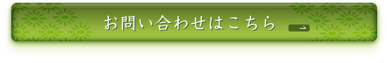 お問い合わせはこちら